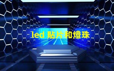 led 貼片和燈珠